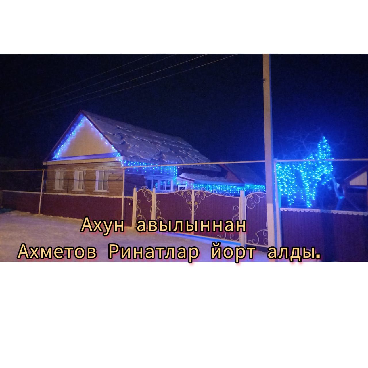 Авыл җирлекләренең Яңа елга бизәлеше