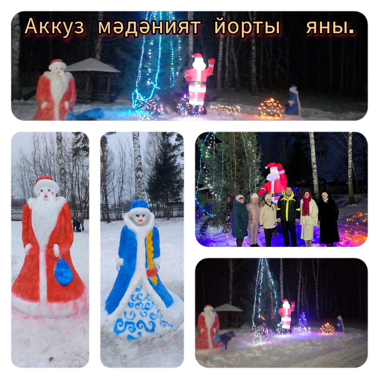 Авыл җирлекләренең Яңа елга бизәлеше