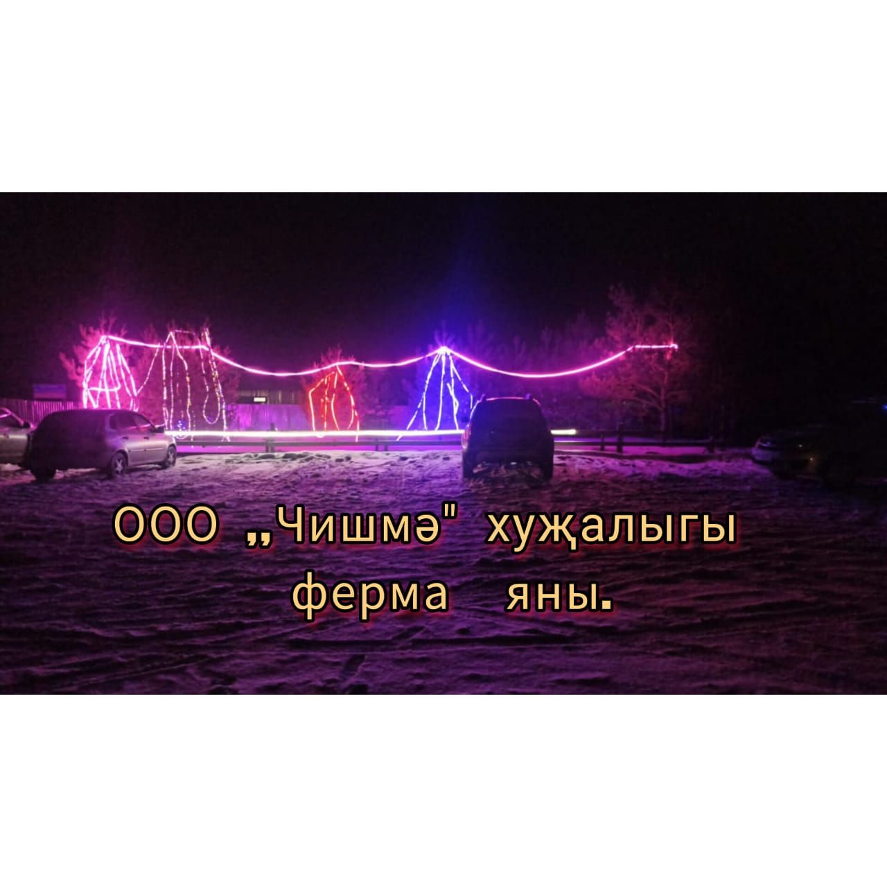 Авыл җирлекләренең Яңа елга бизәлеше