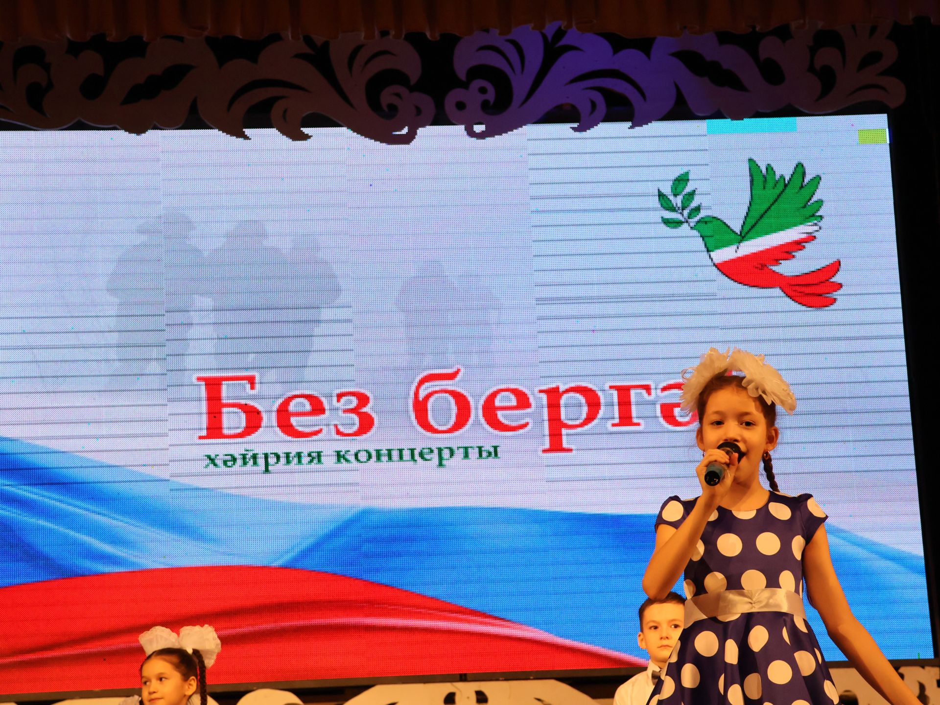 "Без бергә!" хәйрия концертыннан безнең фоторепортаж
