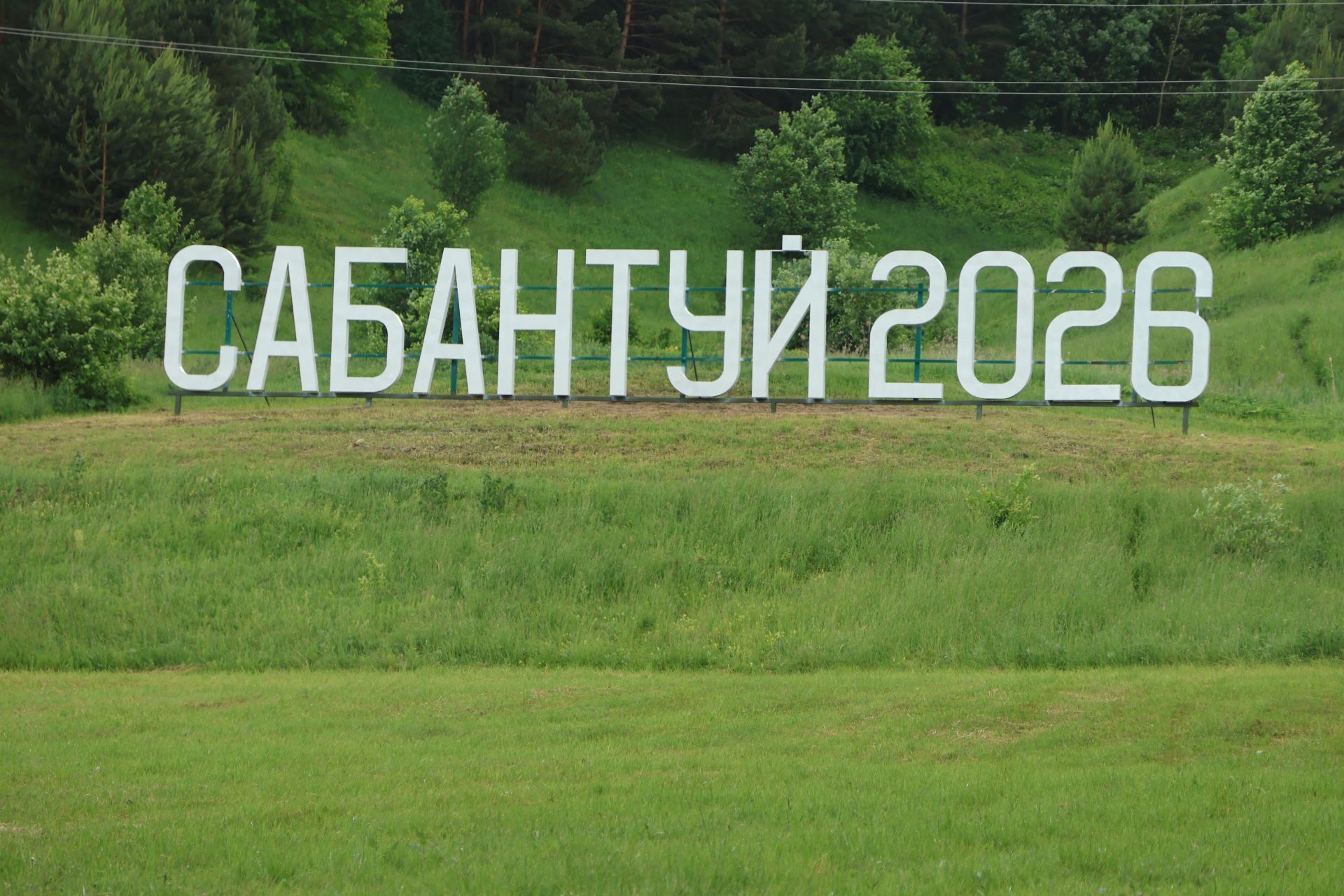 Актаныш Сабантуе–2026: милли рух, көрәш һәм шатлык бәйрәме