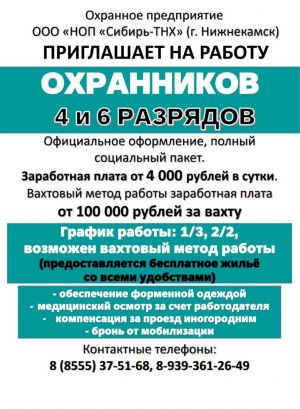 Охранное предприятие г. Нижнекамск приглашает на работу охранников