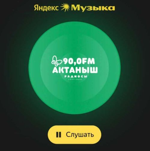 «Актаныш» радиосын «Яндекс» кушымтасы һәм «Яндекс» колонкасы аша тыңлап була