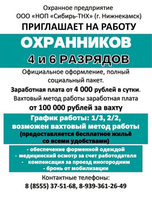 Охранное предприятие г. Нижнекамск приглашает на работу охранников