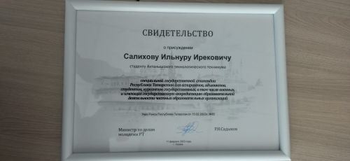 ГАДИЛЕК, ҖАВАПЛЫЛЫК, ТЫРЫШЛЫК - ЗУР ҖИҢҮЛӘР ЮЛДАШЫ: АКТАНЫШ ТЕХНОЛОГИЯ ТЕХНИКУМЫ СТУДЕНТЫ ИЛЬНУР САЛИХОВ - ТАТАРСТАН РЕСПУБЛИКАСЫ ПРЕЗИДЕНТЫ СТИПЕНДИЯТЫ