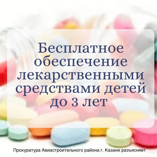 Бесплатное обеспечение лекарственными средствами детей до 3 лет