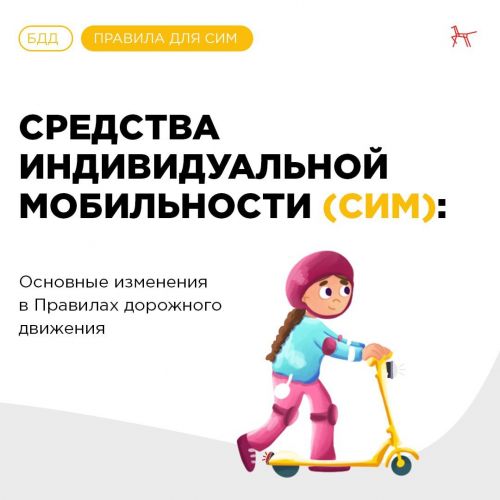 Изменения в Правилах дорожного движения для СИМ