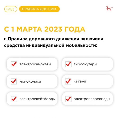 Изменения в Правилах дорожного движения для СИМ