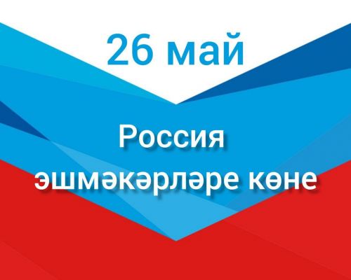 Районыбыз эшмәкәрләрен һөнәри бәйрәмнәре белән котлыйбыз!