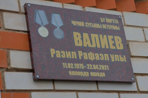 Кәзкәйдә Чечня сугышы ветераны, «Батырлык өчен» медале иясе Разил Вәлиев яшәгән йортка хәтер тактасы куелды (видео һәм фото)