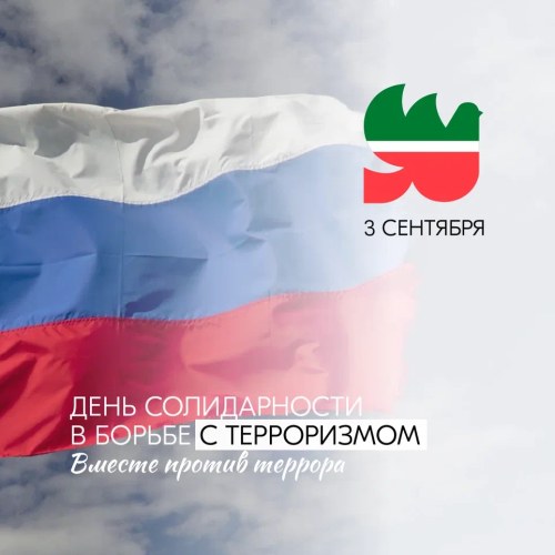 Терроризмга каршы көрәштә төп көч — бердәмлек!