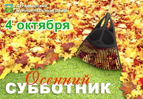 4 октябрь көнне Актанышта беренче көзге өмә узачак