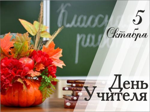 Район башлыгы Укытучылар көне белән тәбрикләде