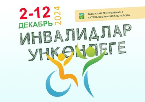 2 декабрь көнне Актаныш районында инвалидлар ункөнлеге старт ала