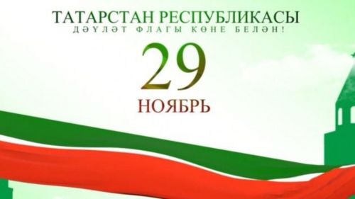 29 нчы ноябрь — Татарстан Республикасы флагы көне