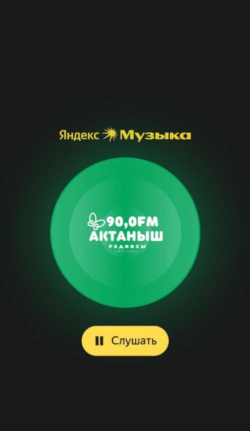 «Актаныш» радиосын «Яндекс» кушымтасы һәм «Яндекс» колонкасы аша тыңлап була