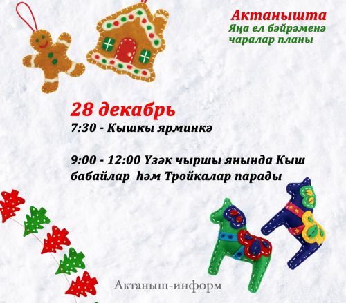 План мероприятий на Новый год в Актанышском районе