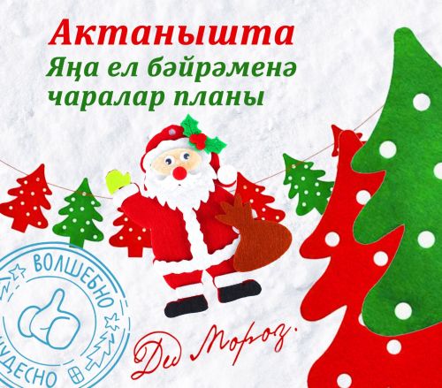 План мероприятий на Новый год в Актанышском районе