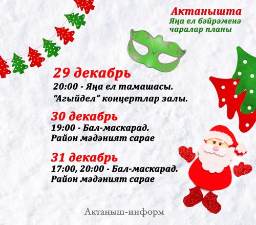 План мероприятий на Новый год в Актанышском районе