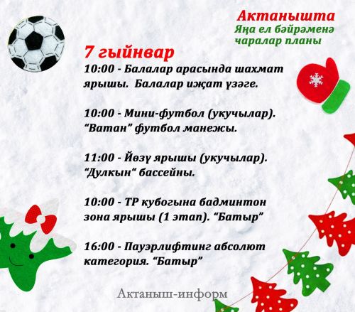 План мероприятий на Новый год в Актанышском районе