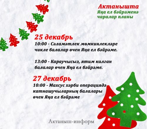 План мероприятий на Новый год в Актанышском районе