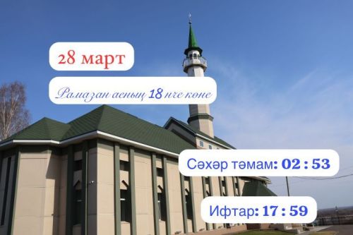 Иртәгә Рамазан аеның унсигезенче көне
