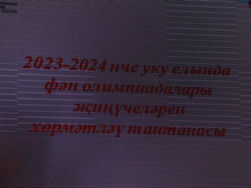 Бүген Актаныш районының фән олимпиадасы җиңүчеләрен котладылар