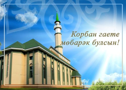 Ленар Зарипов райондашларны Корбан бәйрәме белән котлады