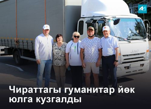 Махсус хәрби операциядә катнашкан райондашларыбызга чираттагы – 12 нче гуманитар йөк юлга кузгалды