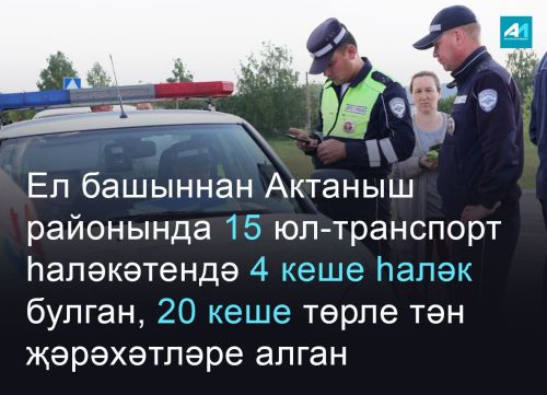 Балигъ булмаганнар белән 2 юл-транспорт һаләкәте теркәлгән, 3 бала тән җәрәхәтләре алган