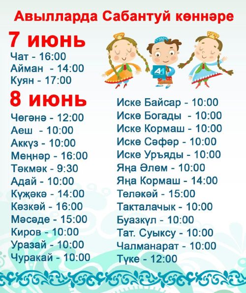 САБАНТУЙ-2024: Актаныш районы авылларының Сабантуй көннәре билгеле- Милли бәйрәмебезгә рәхим итегез!