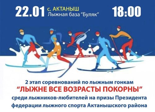 Актанышлыларны «Чаңгы юлына барлык яшьтәгеләр дә буйсына» ярышларына чакырабыз!