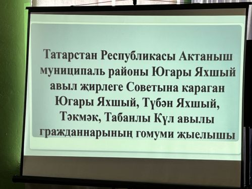 Югары Яхшый авыл җирлеге халкы гражданнарның гомуми җыелышына җыелды