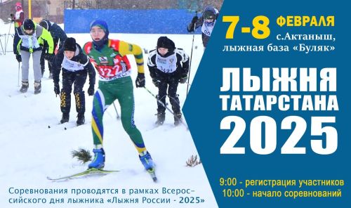 Хөрмәтле райондашлар, сезне «Татарстанның чаңгы юлы-2025» ярышларына чакырабыз! (+нигезләмә)