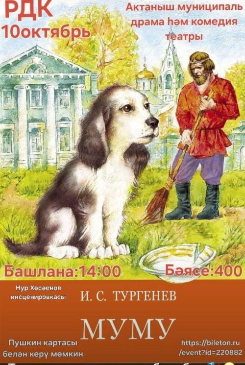 Актаныш муниципаль драма һәм комедия театры яңа сезонны «Муму» спектакле белән башлады