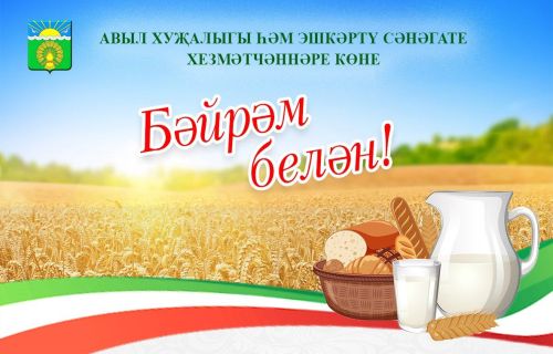 Хөрмәтле авыл хуҗалыгы һәм эшкәртү сәнәгате хезмәткәрләре!