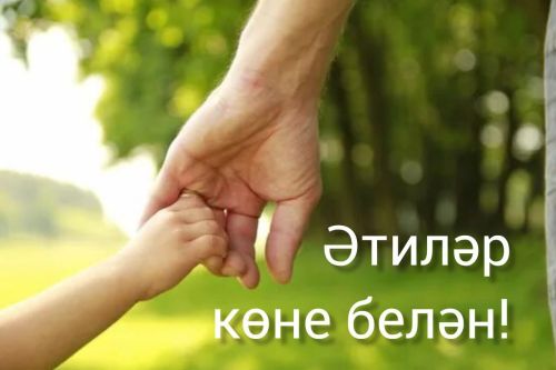 Барлык әтиләребезне ихлас күңелдән бәйрәм белән котлыйм!