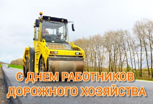 Хөрмәтле юл хуҗалыгы хезмәткәрләре!