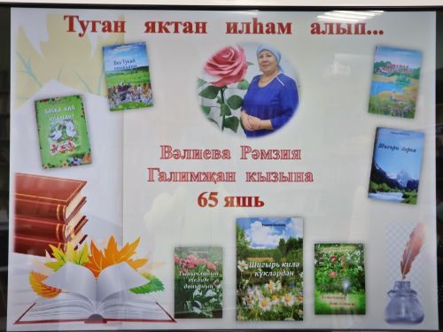 Актаныш- Түбән Кама арасын якынайтып: Шагыйрә Рәмзия Вәлиеваның иҗат кичәсеннән безнең репортаж