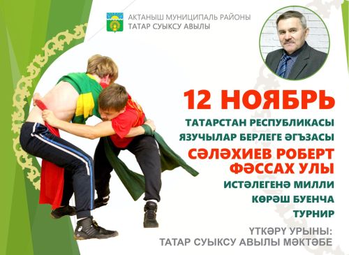 Татар Суыксуында Роберт Сәләхиев истәлегенә милли көрәш турниры булачак