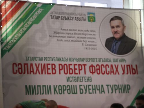 Роберт Сәләхиев истәлегенә көрәш ярышында җиңүчеләрне аның балаларыннан акчалата призлар көтә