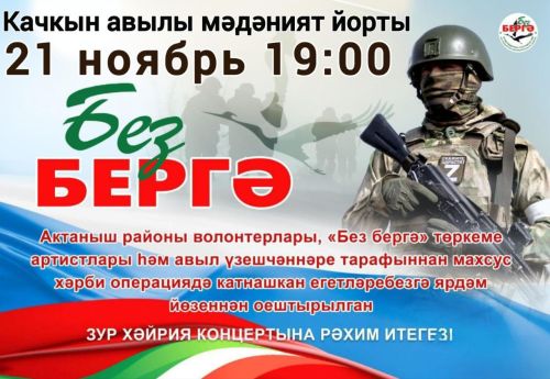 Качкында  махсус хәрби операциядәге якташларыбызга багышланган концерт булачак