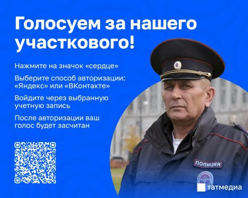 Татарстанлылар «Халык участковые» конкурсында якташы өчен тавыш бирә ала