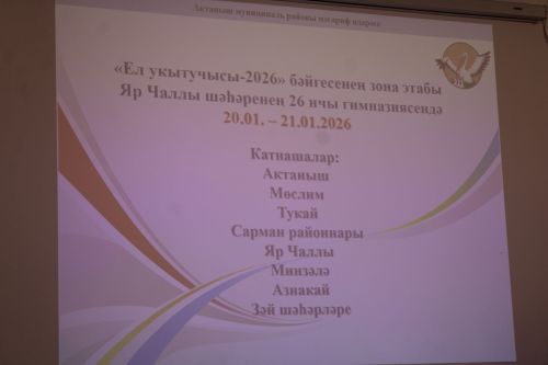 Ел укытучысы – 2026: Бүген Актаныш педагоглары «Педагогик интервью»да осталыкларын сыный