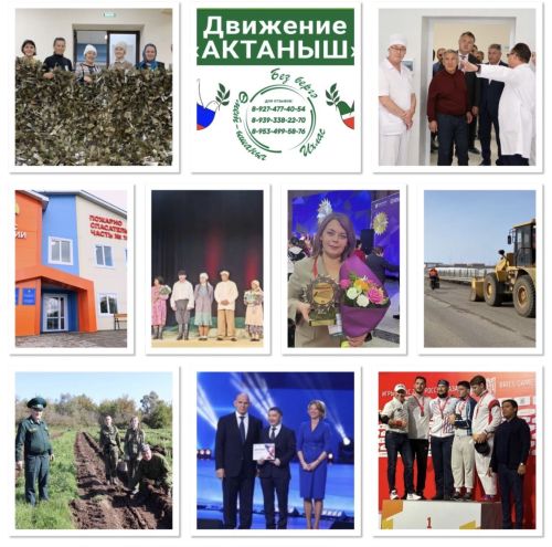 2025 елда Актаныш: Гуманитар фронттан Дөньякүләм, Бөтенроссия  җиңүләргә кадәр. Районыбызның төп ел вакыйгасын сайлыйбыз!