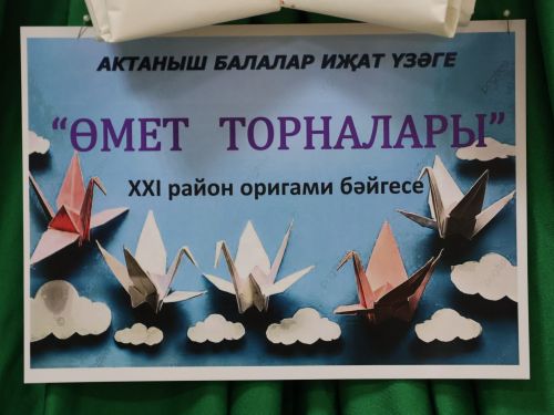 Актанышта 21 нче мәртәбә «Өмет торналары» муниципаль конкурсы узды