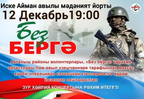 Түке һәм Иске Айман авылларында МХОдагы сугышчыларга ярдәм йөзеннән хәйрия концерты була