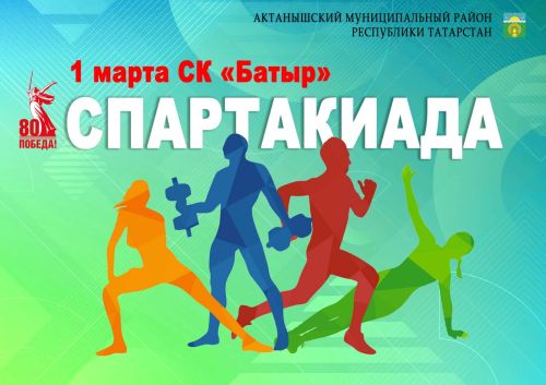 Ватанны саклаучылар елы кысаларында 1 март көнне Актанышта район оешма-предприятиеләре һәм мәгариф учреждениеләре арасында кышкы спартакиадасы узачак