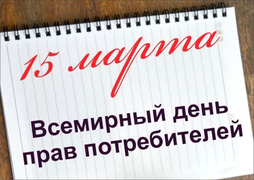 15 март — Бөтендөнья кулланучылар хокуклары көне