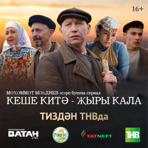 ТНВда Актаныш артистлары катнашында «Кеше китә, җыры кала» фильмының премьерасы булачак